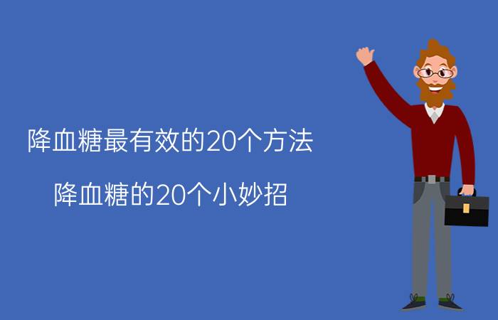 降血糖最有效的20个方法 降血糖的20个小妙招